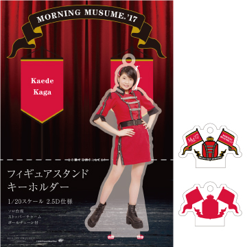 加賀楓(モーニング娘｡'17)『＜BRAND NEW MORNING＞フィギュアスタンドキーホルダー(1/20スケール)』