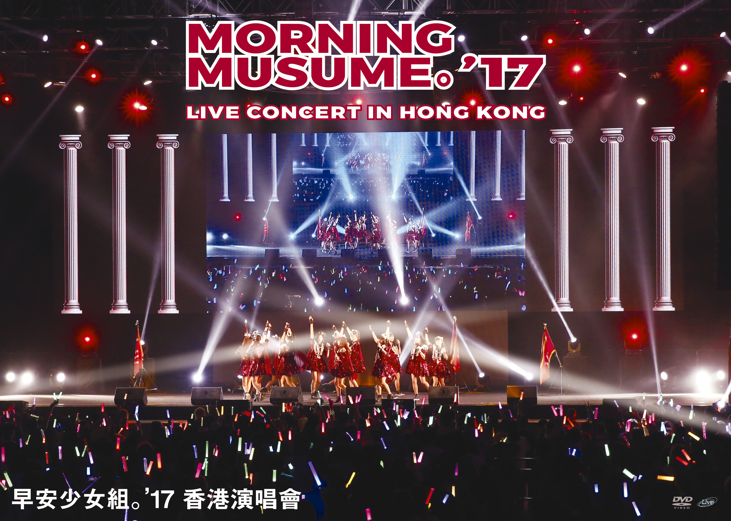 モーニング娘。'17 LIVE DVD「Morning Musume。'17 Live Concert