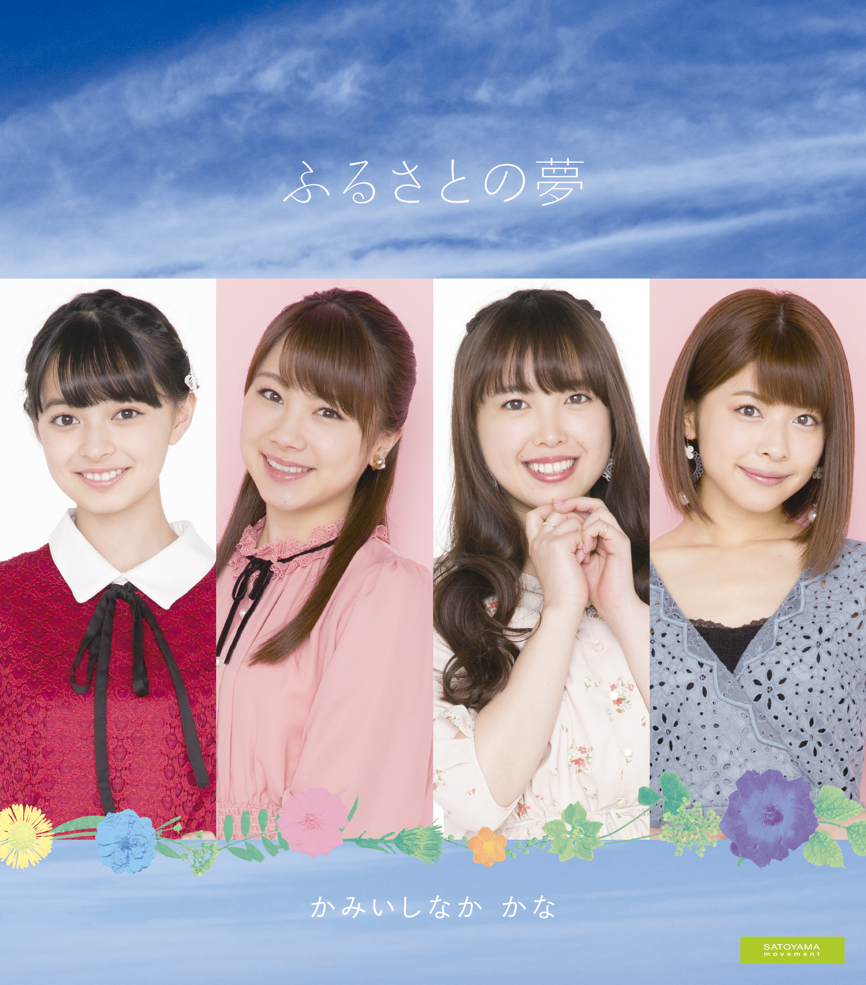 かみいしなか かな シングル「ふるさとの夢」