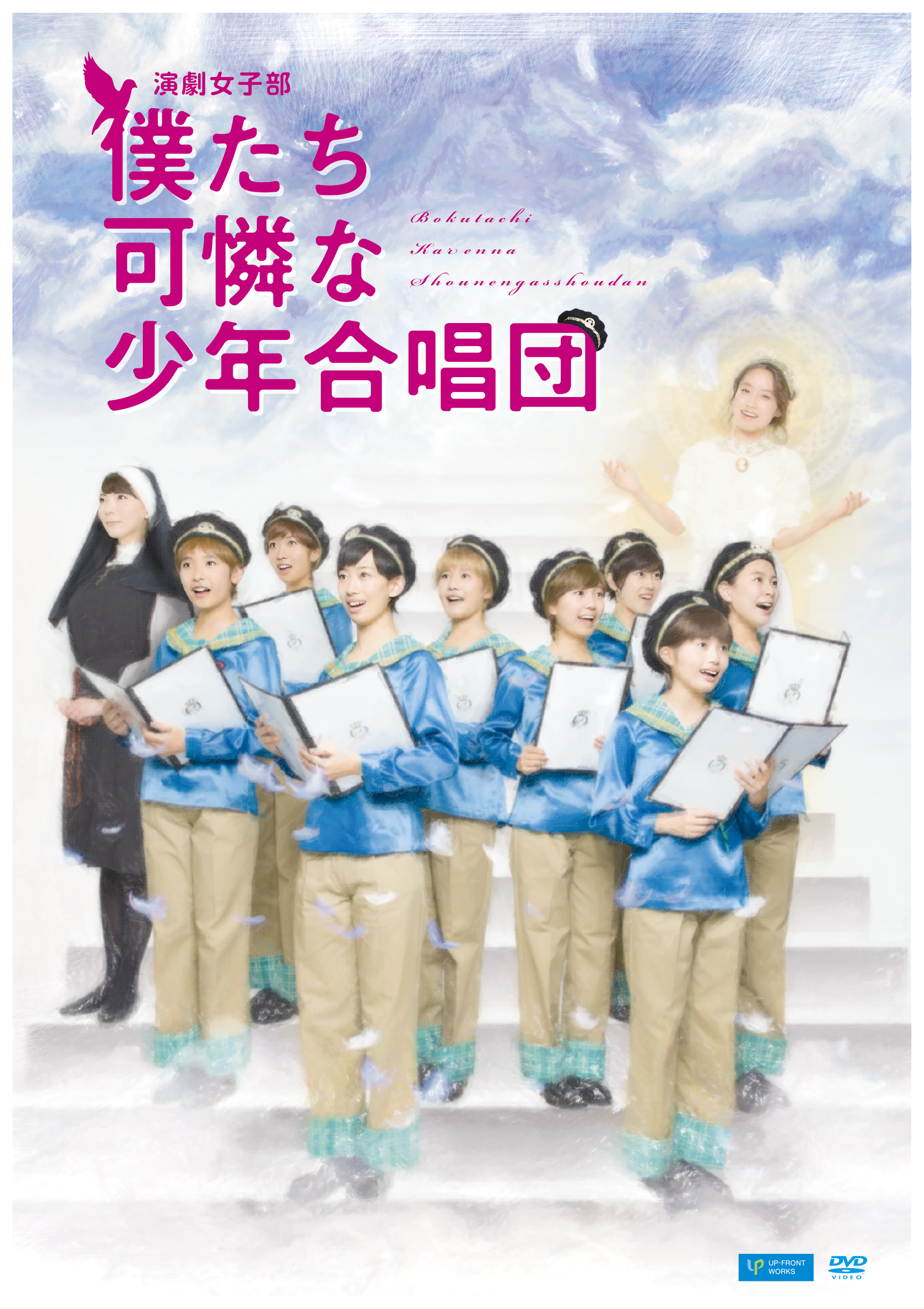 ハロプロ研修生 演劇女子部「僕たち可憐な少年合唱団」DVD