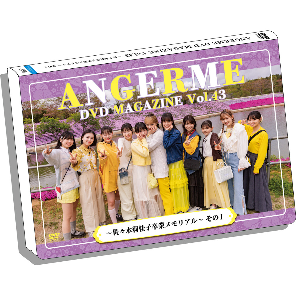入荷nowオンラインストア 佐々木莉佳子 SECRET  SECRET 2024 CONCERT ANGERME :: アンジュルム :: ハロー！プロジェクト :: アーティスト :: アーティスト選択 FINAL「愛情の世界へ、君もおいでよ」 その1（2枚組）  DVDマガジンVol.43～佐々木莉佳子卒業メモリアル～ アンジュルム アイドル