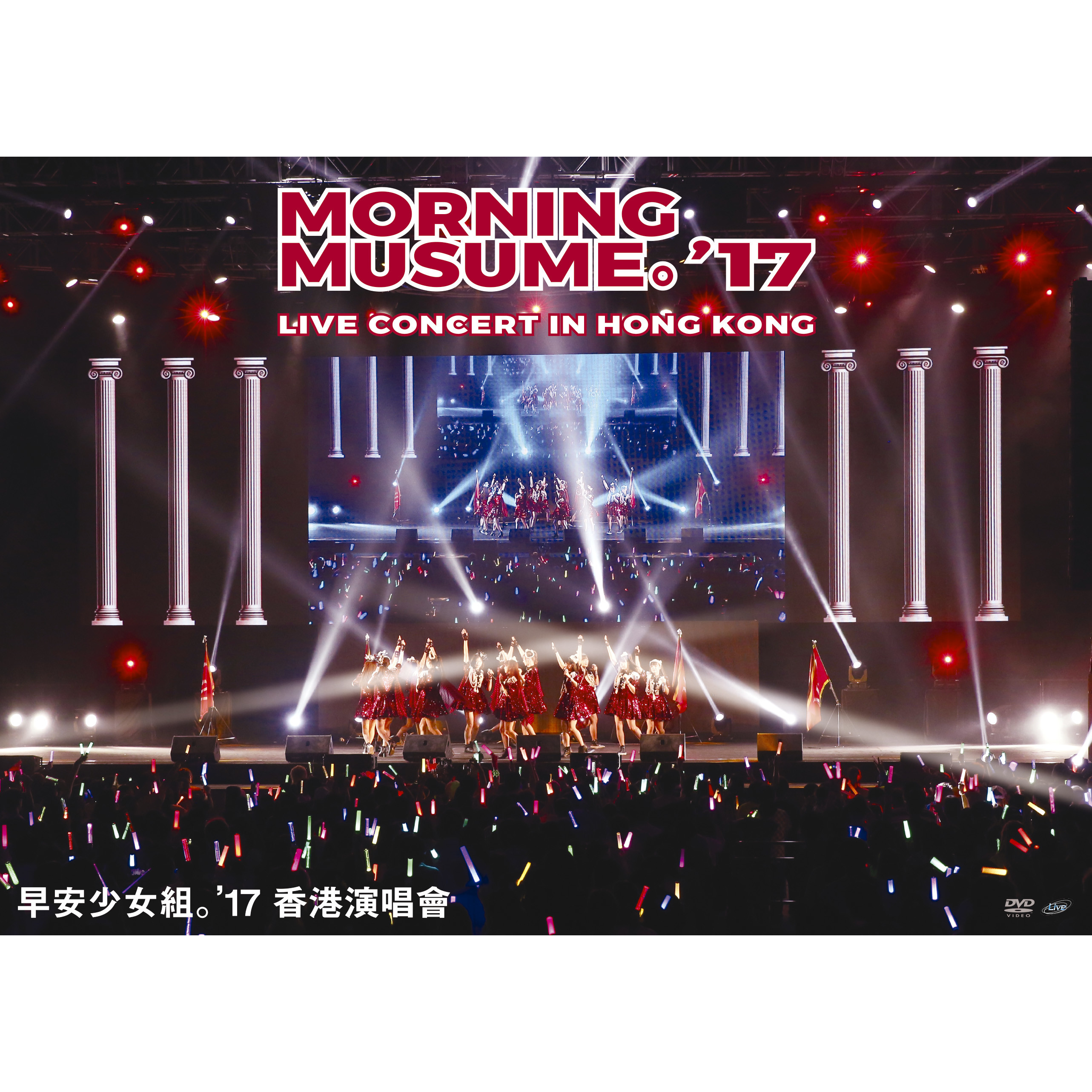 モーニング娘。'17 LIVE DVD「Morning Musume。'17 Live Concert in