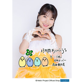 石田亜佑美(モーニング娘。'24)「石田亜佑美卒業記念」パート4 L判 1枚 ［1128-0224］