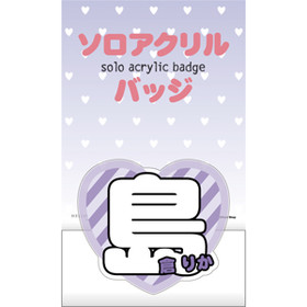 【現品限り一斉値下げ！】 島倉りか(BEYOOOOONDS)『ソロアクリルバッジ』 〔24.06〕 アイドル