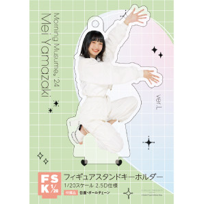 山﨑愛生(モーニング娘。'24)『＜2024 Summer＞フィギュアスタンドキーホルダー：Ver.L』