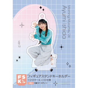 石田亜佑美(モーニング娘。'24)『＜2024 Summer＞フィギュアスタンドキーホルダー：Ver.R』