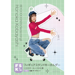 小林萌花(BEYOOOOONDS)『＜2024 Summer＞フィギュアスタンド