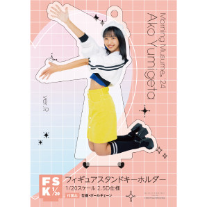 弓桁朱琴(モーニング娘。'24)『＜2024 Summer＞フィギュアスタンドキーホルダー：Ver.R』