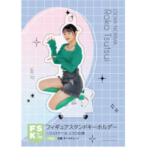 筒井澪心(OCHA NORMA)『＜2024 Summer＞フィギュアスタンドキーホルダー：Ver.R』