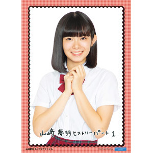 山﨑夢羽(BEYOOOOONDS)『山﨑夢羽卒業記念 ヒストリークリアファイル+2L写真 パート1』
