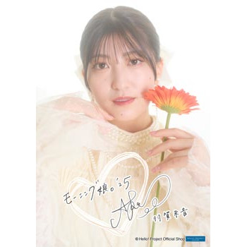 羽賀朱音(モーニング娘。'25)「羽賀朱音卒業記念」パート2＜A4＞ A4判 1枚