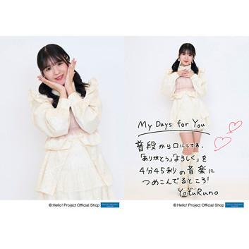 豫風瑠乃(つばきファクトリー)「My Days for You」発売記念