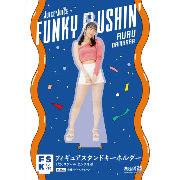 送料無料 通販 段原瑠々(Juice=Juice)『＜FUNKY FLUSHIN'＞フィギュアスタンド タレント、ミュージシャン