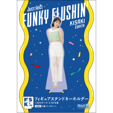 江端妃咲(Juice=Juice)『＜FUNKY FLUSHIN'＞フィギュアスタンド