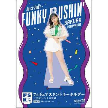 石山咲良(Juice=Juice)『＜FUNKY FLUSHIN'＞フィギュアスタンド