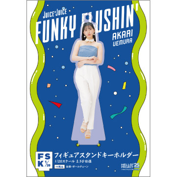 植村あかり(Juice=Juice)『＜FUNKY FLUSHIN'＞フィギュアスタンド