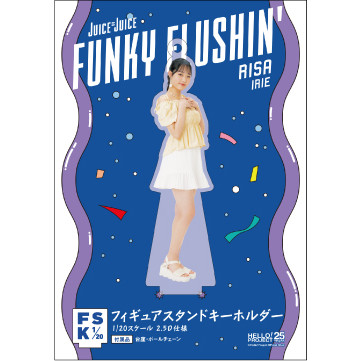 入江里咲(Juice=Juice)『＜FUNKY FLUSHIN'＞フィギュアスタンド