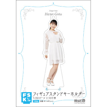 後藤花(アンジュルム)『フィギュアスタンドキーホルダー』【通常販売】