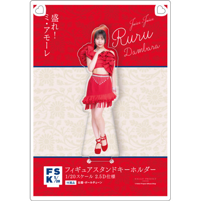 Juice=Juice 段原瑠々 フィギュアスタンドキーホルダー 微炭酸 段原瑠々(Juice=Juice)『＜盛れ！ミ・アモーレ＞ブリスターパック風