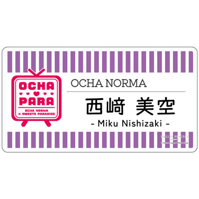 西﨑美空(OCHA NORMA)『＜OCHA・PARA＞ネームプレートバッジ』