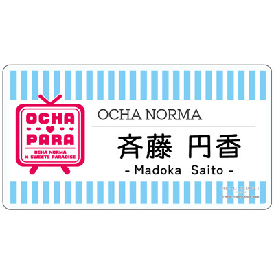 斉藤円香(OCHA NORMA)『＜OCHA・PARA＞ネームプレートバッジ』