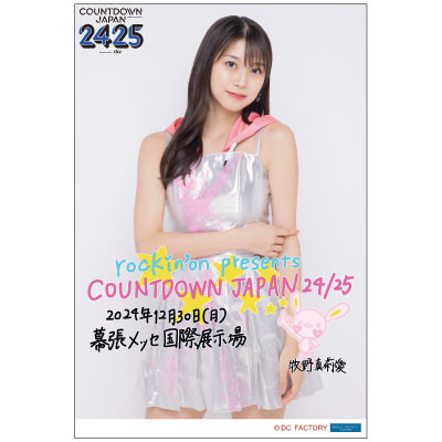 イベント :: rockin'on presents COUNTDOWN JAPAN 24/25【モーニング娘。'24】 ::  【期間限定受注】rockin'on presents COUNTDOWN JAPAN 24/25【モーニング娘。'24】  日付入りソロA5ワイドサイズ生写真【牧野真莉愛】