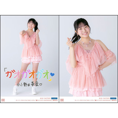 ロージークロニクル 小野田華凜　ショップキャンペーン ランチェキ 夏のイナズマ 0c363bc5cfacae64ac1c7ec75c838f