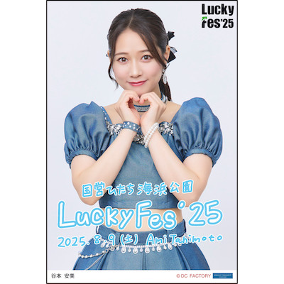 イベント :: LuckyFes'25【つばきファクトリー】 :: 【期間限定