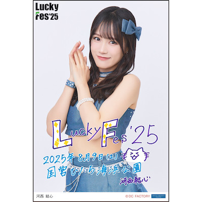 イベント :: LuckyFes'25【つばきファクトリー】 :: 【期間限定