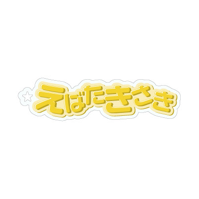 江端妃咲(Juice=Juice)『おなまえキーホルダー』