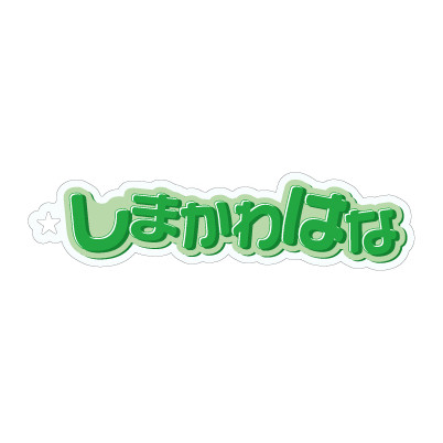 島川波菜(ロージークロニクル)『おなまえキーホルダー』