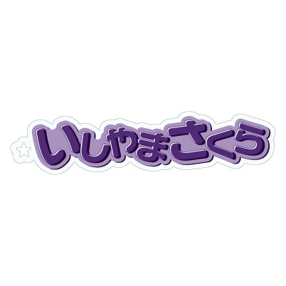 石山咲良(Juice=Juice)『おなまえキーホルダー』