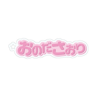 小野田紗栞(つばきファクトリー)『おなまえキーホルダー』