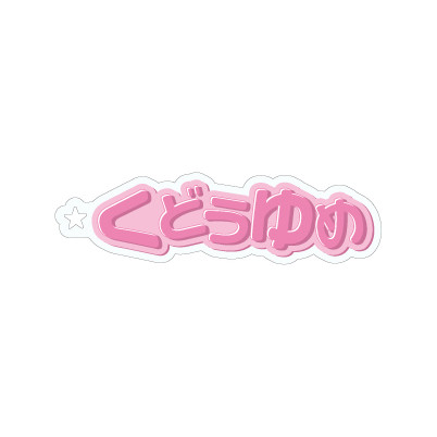 【!ts-ilu!】おなまえキーホルダー 工藤由愛(Juice=Juice)『おなまえキーホルダー』