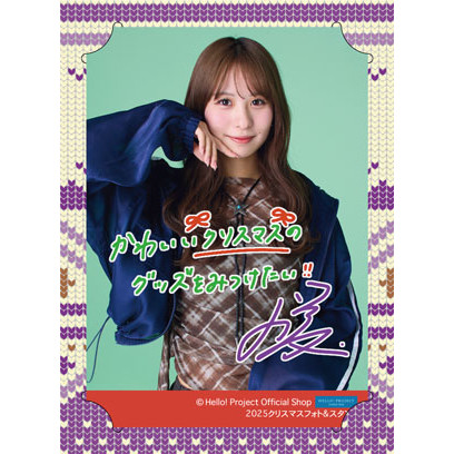 石山咲良(Juice=Juice)『2025 クリスマスフォト＆スタンド』