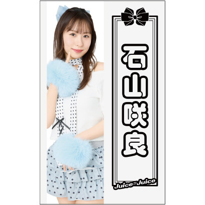 石山咲良(Juice=Juice)『ペンライトシート』