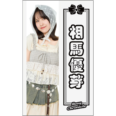 相馬優芽　ペンライトトップ2025　ロージークロニクル 相馬優芽(ロージークロニクル)『ペンライトシート』