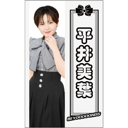 ❶ BEYOOOOONDS ビヨーンズ ペンライト 2本 まとめ売り 平井美葉(BEYOOOOONDS)『ペンライトシート』