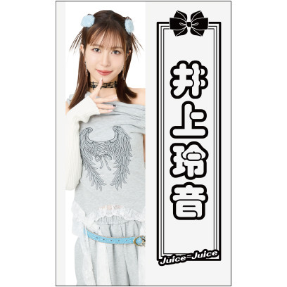 井上玲音(Juice=Juice)『ペンライトシート』