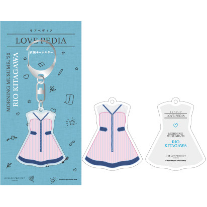 北川莉央 モーニング娘 Loveペディア 衣装キーホルダー