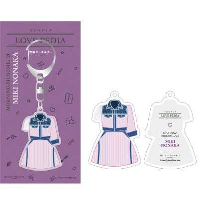 野中美希 モーニング娘 Loveペディア 衣装キーホルダー