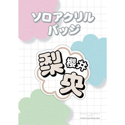 【非売品】モーニング娘。　モー娘　モスバーガーアクリルスタンド番号札　櫻井梨央 モーニング娘。 モー娘 モスバーガー アクリルスタンド番号札