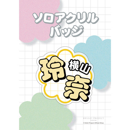 【非売品】モーニング娘。　モー娘　モスバーガーアクリルスタンド番号札　横山玲奈 モーニング娘。モー娘モスバーガーアクリルスタンド番号札横山玲奈