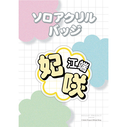 江端妃咲(Juice=Juice)『ソロアクリルバッジ』 〔25.09〕