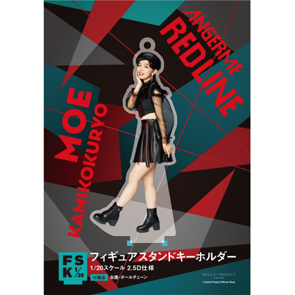 上國料萌衣(アンジュルム)『＜RED LINE＞フィギュアスタンド