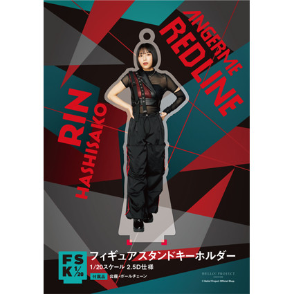 橋迫鈴(アンジュルム)『＜RED LINE＞フィギュアスタンドキーホルダー』