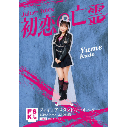 工藤由愛(Juice=Juice)『＜初恋の亡霊＞フィギュアスタンド