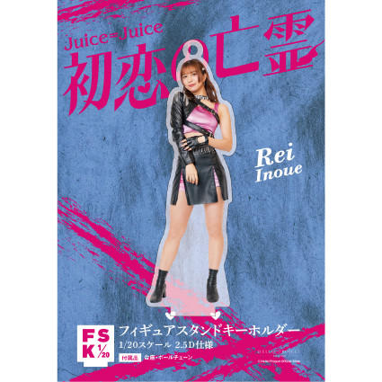 井上玲音(Juice=Juice)『＜初恋の亡霊＞フィギュアスタンド