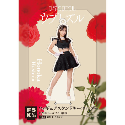 橋田歩果(ロージークロニクル)『＜ウブとズル＞フィギュアスタンド