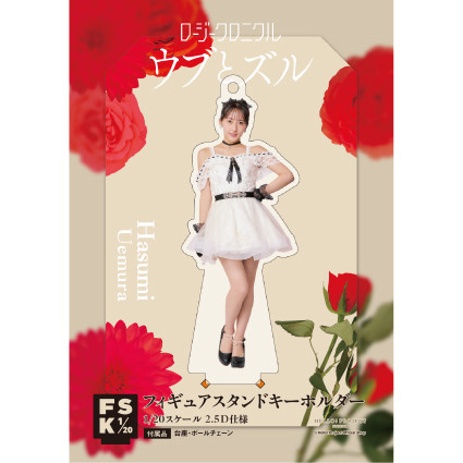 植村葉純(ロージークロニクル)『＜ウブとズル＞フィギュアスタンド